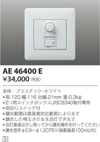 KOIZUMI コイズミ照明 ライトコントローラ AE46400E | 商品情報