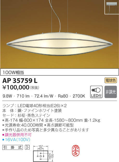 KOIZUMI コイズミ照明 和風ペンダント AP35759L | 商品情報 | LED照明 