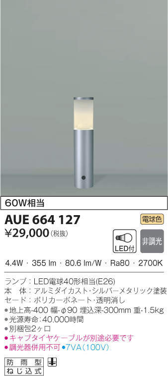 KOIZUMI コイズミ照明 ガーデンライト AUE664127 | 商品情報 | LED照明