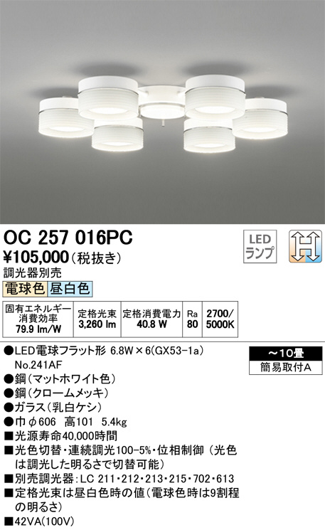 ODELIC オーデリック シャンデリア OC257016PC | 商品情報 | LED照明