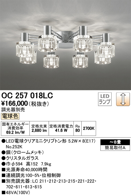 ODELIC オーデリック シャンデリア OC257018LC | 商品情報 | LED照明