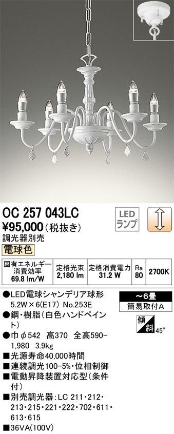 ODELIC オーデリック シャンデリア OC257043LC | 商品情報 | LED照明