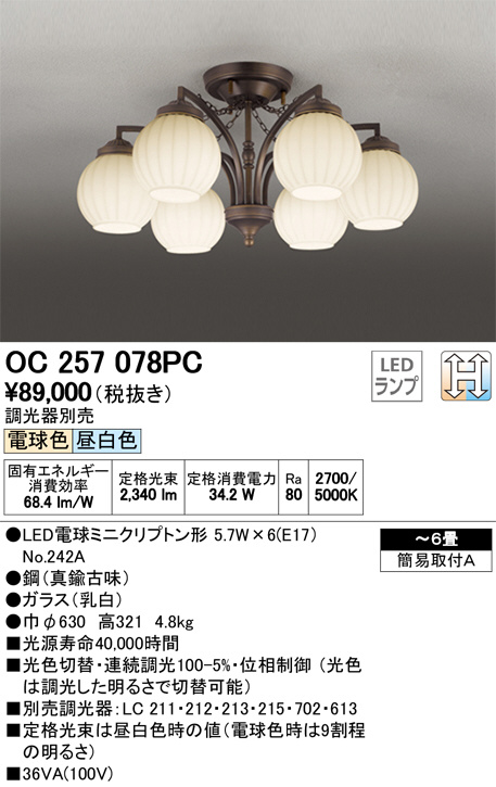 ODELIC オーデリック シャンデリア OC257078PC | 商品情報 | LED照明