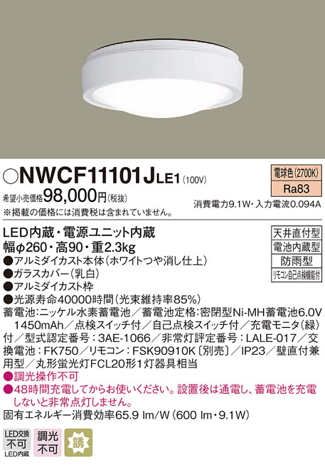 Panasonic NWCF11101CLE1 LED防雨型CL非電球色誘導灯