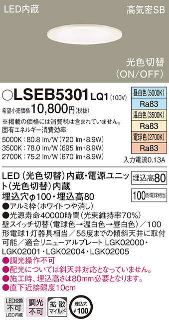 Panasonic ダウンライト LSEB5301LQ1 | 商品情報 | LED照明器具の激安