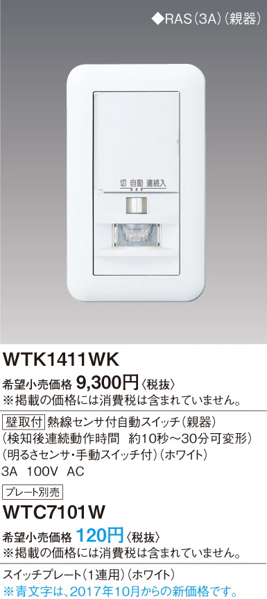値下げ！WTA 1411WK 熱線センサ付自動スイッチ
