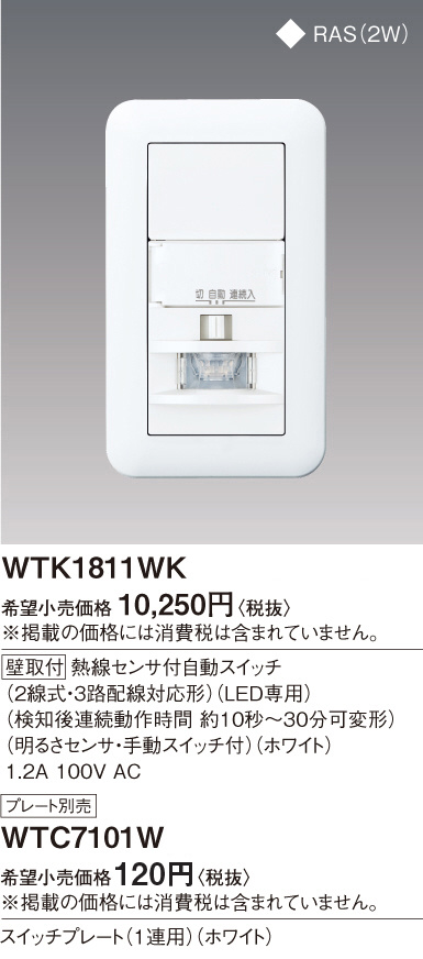 Panasonic 熱線センサ付自動スイッチ（壁用） WTK1811WK | 商品情報
