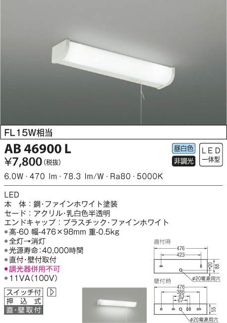 KOIZUMI コイズミ照明 流し元灯 AB46900L | 商品情報 | LED照明器具の激安・格安通販・見積もり販売 照明倉庫 -LIGHTING  DEPOT-