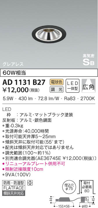 KOIZUMI コイズミ照明 高気密ダウンライト AD1131B27 | 商品情報 | LED