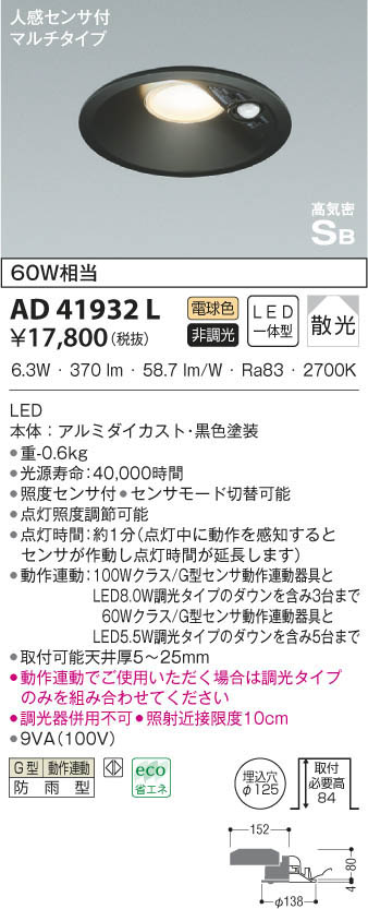 コイズミ照明　人感センサー付きダウンライト　AD41932L KOIZUMI コイズミ照明 高気密ダウンライト AD41932L | 商品情報 | LED