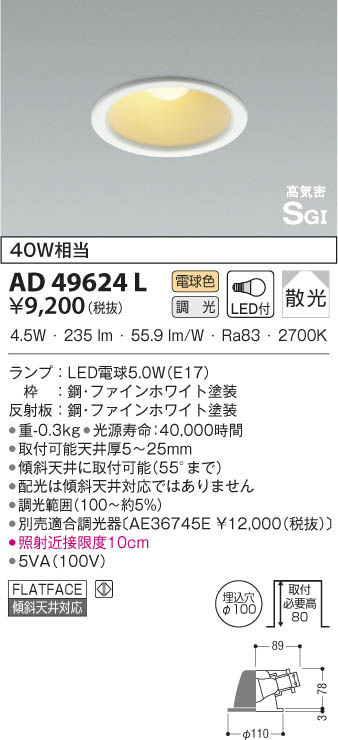 KOIZUMI コイズミ照明 高気密ダウンライト AD49624L | 商品情報