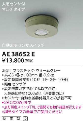 格安在庫 KOIZUMI コイズミ照明 自動照明センサスイッチ AE38650E