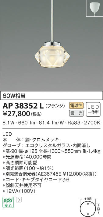 KOIZUMI コイズミ照明 ペンダント AP38352L | 商品情報 | LED照明器具