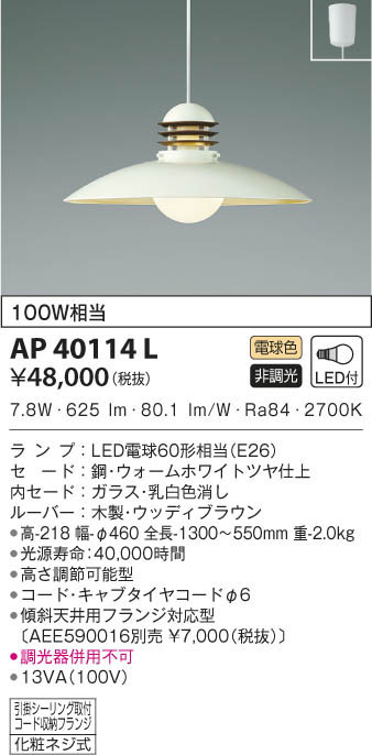 KOIZUMI コイズミ照明 ペンダント AP40114L | 商品情報 | LED照明器具