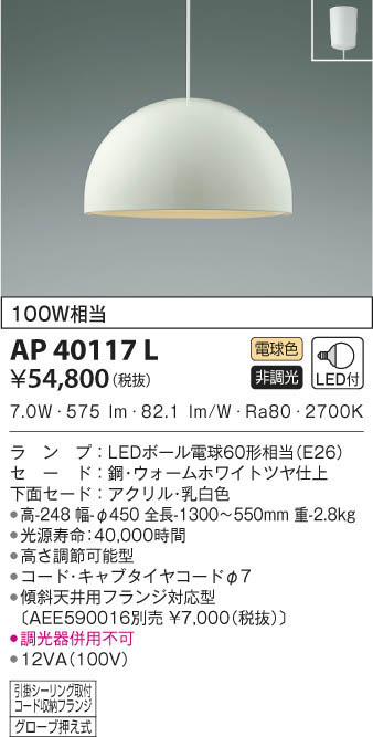 KOIZUMI コイズミ照明 ペンダント AP40117L | 商品情報 | LED照明器具