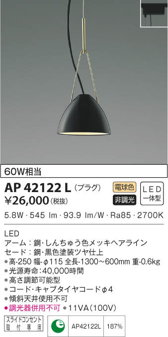 KOIZUMI コイズミ照明 ペンダント AP42122L | 商品情報 | LED照明器具 
