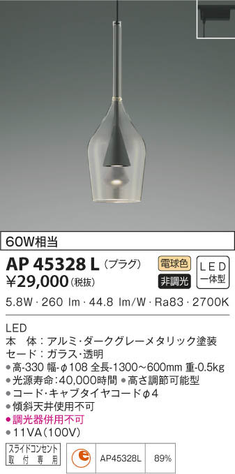 KOIZUMI コイズミ照明 ペンダント AP45328L | 商品情報 | LED照明器具 