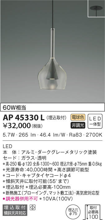 KOIZUMI コイズミ照明 ペンダント AP45330L | 商品情報 | LED照明器具 