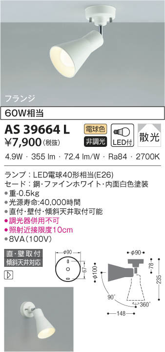 KOIZUMI コイズミ照明 スポットライト AS39664L | 商品情報 | LED照明 