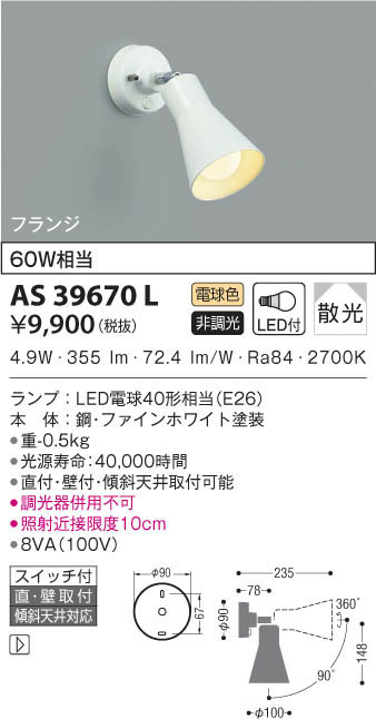 KOIZUMI コイズミ照明 スポットライト AS39670L | 商品情報 | LED照明