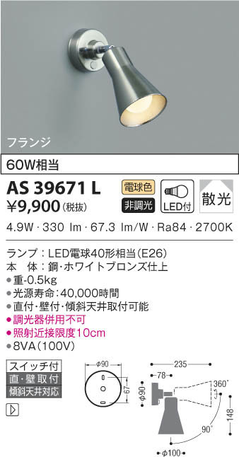 コイズミ照明 エクステリアライト 白熱球60W相当 広角 シルバー AU47327L - 4