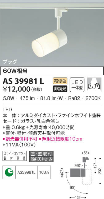 KOIZUMI コイズミ照明 スポットライト AS39981L | 商品情報 | LED照明 
