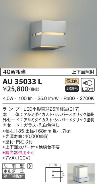 KOIZUMI コイズミ照明 防雨型ブラケット AU35033L | 商品情報 | LED 