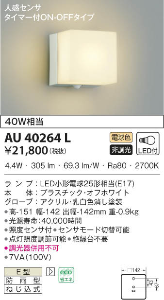 コイズミ照明 アウトドアライト LEDポーチ灯 白熱球40W相当 電球色：AU47349L - 1