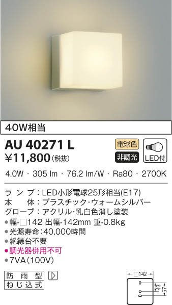 KOIZUMI コイズミ照明 防雨型ブラケット AU40271L | 商品情報 | LED