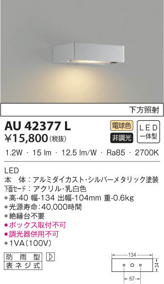 KOIZUMI コイズミ照明 防雨型ブラケット AU42377L | 商品情報 | LED ...