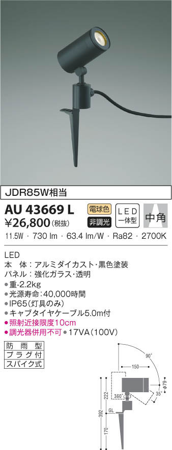 KOIZUMI コイズミ照明 エクステリアスポットライト AU43669L | 商品 