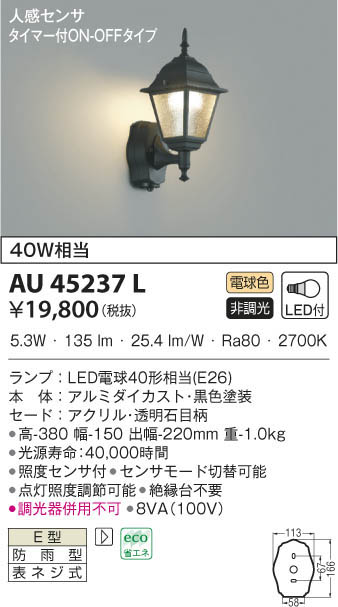 新しい AU52163 ポーチ灯 玄関灯 センサ付 防雨型ブラケット 黒色塗装 AU45237L後継
