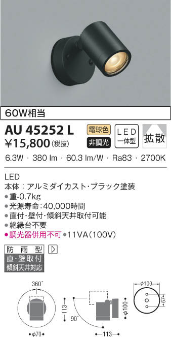 割引価格 コイズミ照明 エクステリア スポットライト 広角 黒色 AU92260