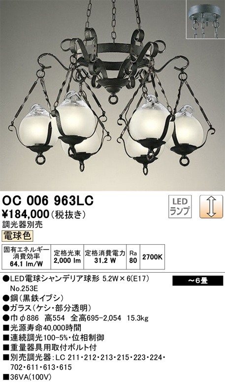 ODERIC オーデリック シャンデリア OC 006 658PC ODELIC オーデリック