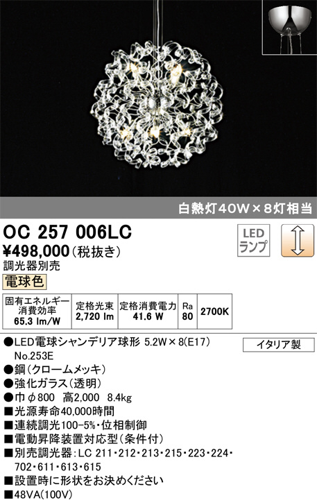 ODELIC オーデリック シャンデリア OC257006LC | 商品情報 | LED照明 