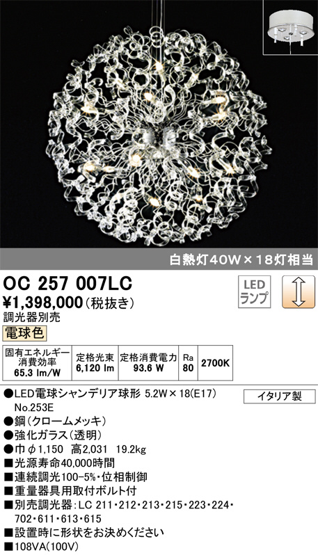 ODELIC オーデリック シャンデリア OC257007LC | 商品情報 | LED照明