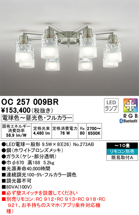 ODELIC オーデリック シャンデリア OC257009BR | 商品情報 | LED照明