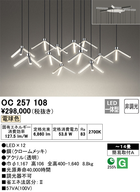 ODELIC オーデリック シャンデリア OC257108 | 商品情報 | LED照明器具