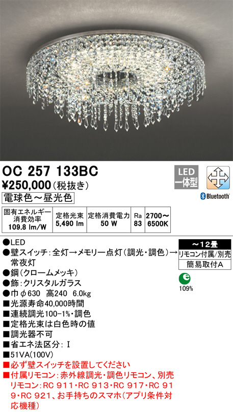 ODELIC オーデリック シャンデリア OC257133BC | 商品情報 | LED照明