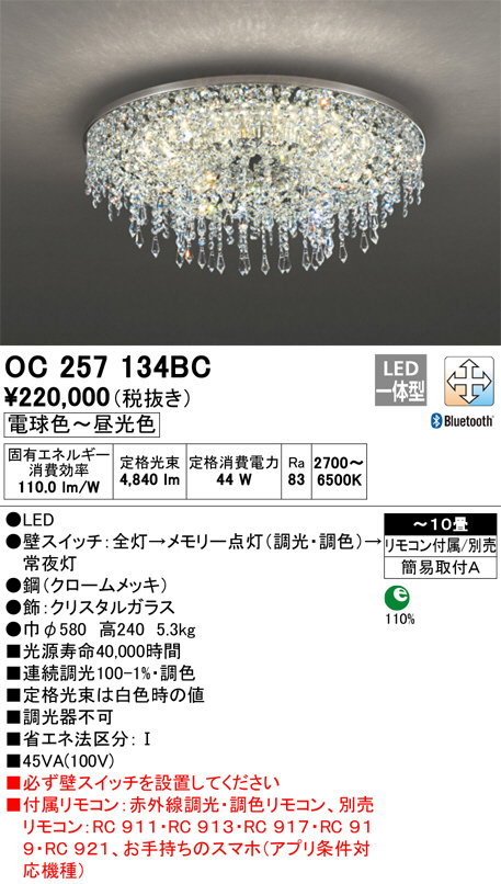 ODELIC オーデリック シャンデリア OC257134BC | 商品情報 | LED照明