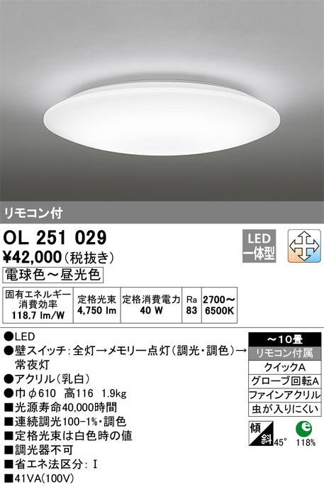 【日本製】 オーデリック ODELIC シーリングライト 商品情報 | OL251029 シーリングライト・天井照明