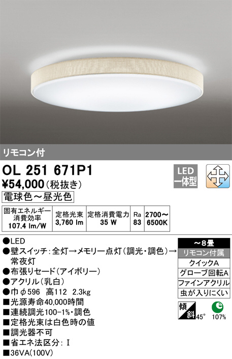 ODELIC オーデリック シーリングライト OL251671P1 | 商品情報 | LED