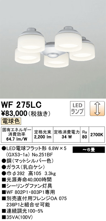 ODELIC オーデリック シーリングファン WF275LC | 商品情報 | LED照明