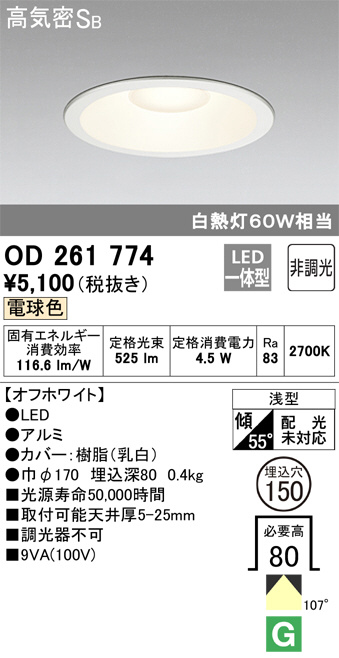 ODELIC オーデリック ダウンライト OD261774 | 商品情報 | LED照明器具