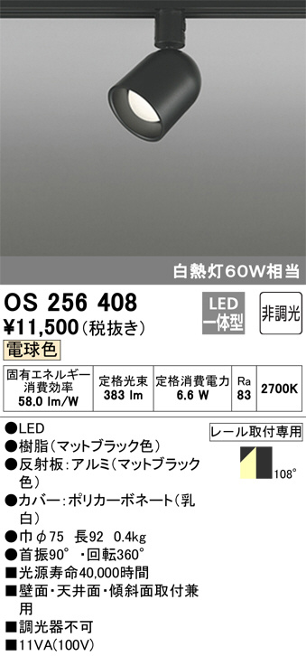 ODELIC オーデリック スポットライト OS256408 | 商品情報 | LED照明器具の激安・格安通販・見積もり販売 照明倉庫  -LIGHTING DEPOT-