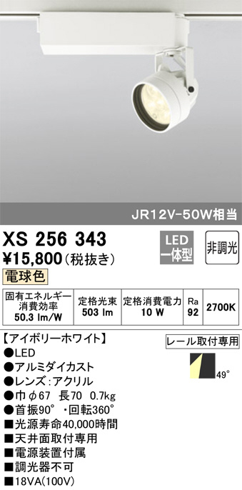 ODELIC オーデリック スポットライト XS256343 | 商品情報 | LED