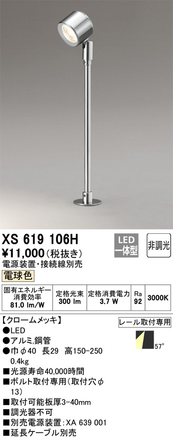 ODELIC オーデリック スポットライト XS619106H | 商品情報 | LED照明 