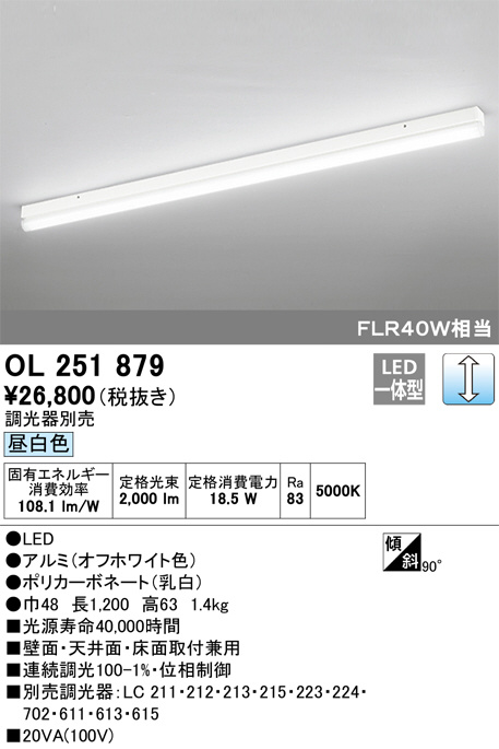 最終特価 ODELIC製の　LED照明器具４本セット型番 OL 251879 ODELIC オーデリック ベースライト OL251879 | 商品情報 | LED