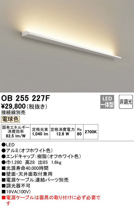 ODELIC オーデリック 室内用間接照明 OB255227F | 商品情報