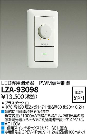 DAIKO 大光電機 PWM信号制御調光器 LZA-93098 | 商品情報 | LED照明器具の激安・格安通販・見積もり販売 照明倉庫